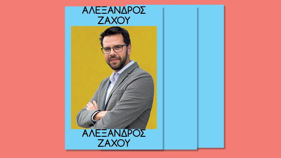 alexandroszaxou