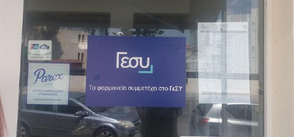 ΦΑΡΜΑΚΕΙΟ ΓΕΣΥ