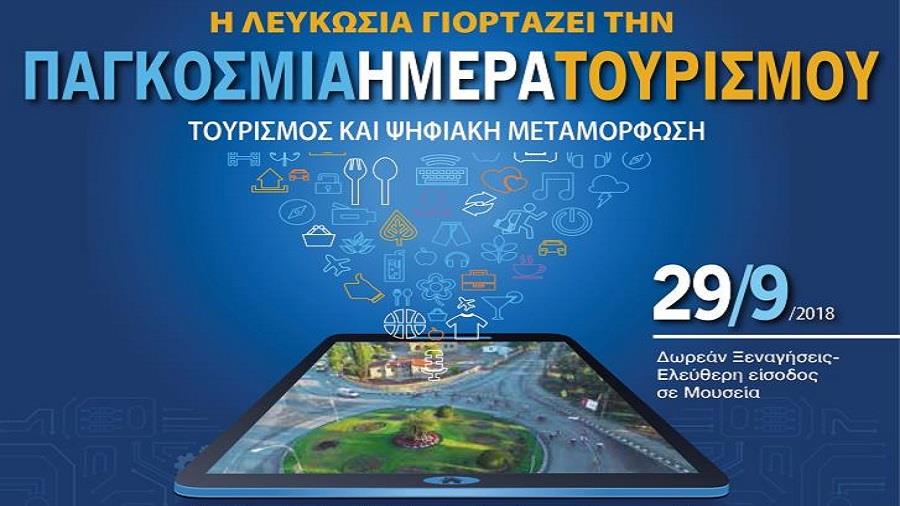 Παγκόσμια μέρα τουρισμού 