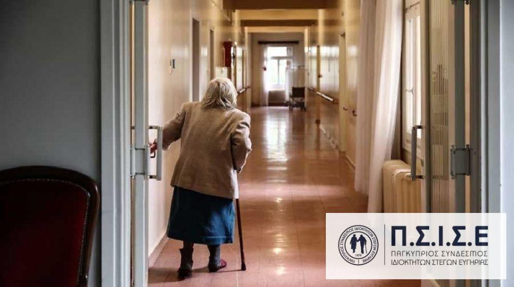 ΣΤΕΓΕΣ ΕΥΓΗΡΙΑΣ-ΠΣΙΣΕ