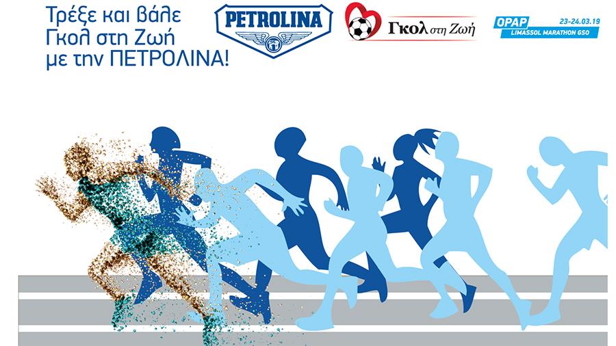 petrolinamarathonios
