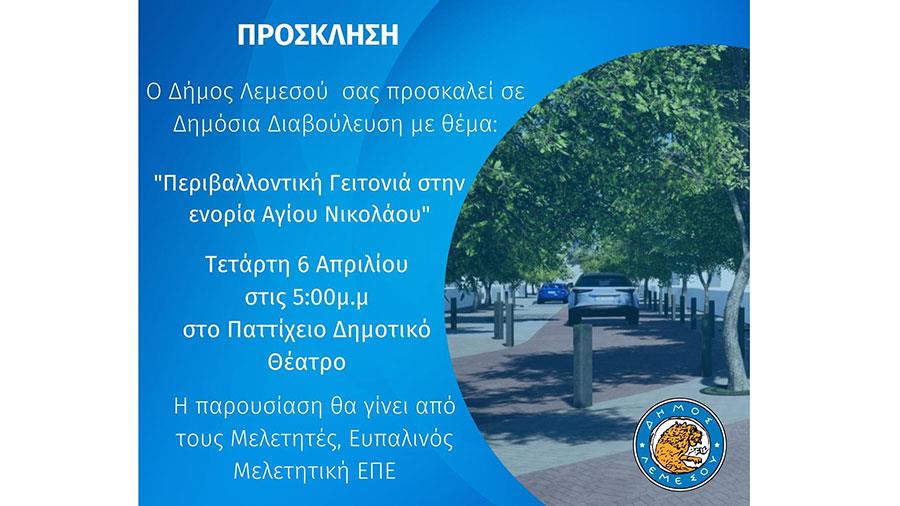 perivallontikigeitoniaagiounikolaou