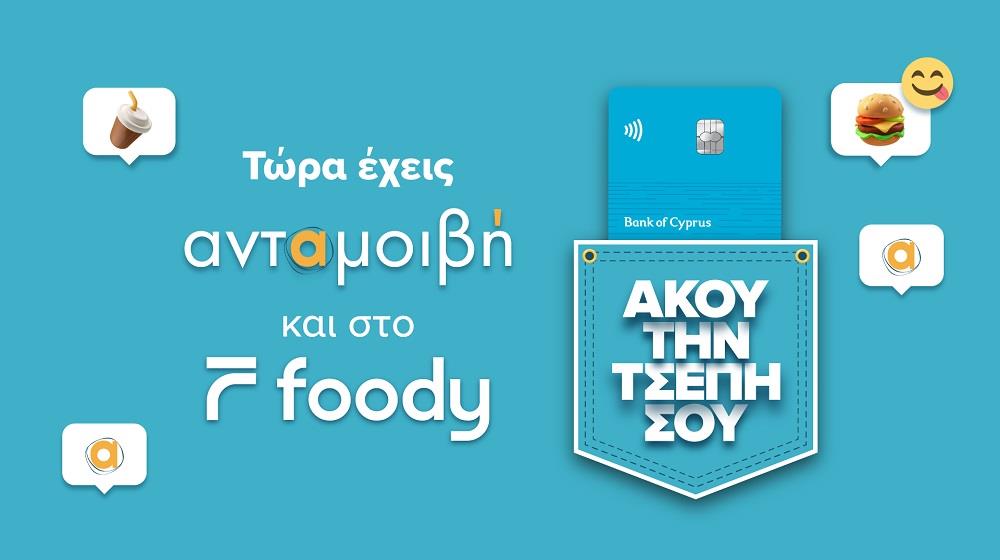 ΑΝΤΑΜΟΙΒΗ-FOODY