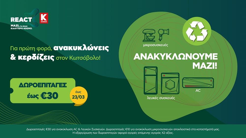 Ανακυκλώνουμε ΜΑΖΙ_Κωτσόβολος
